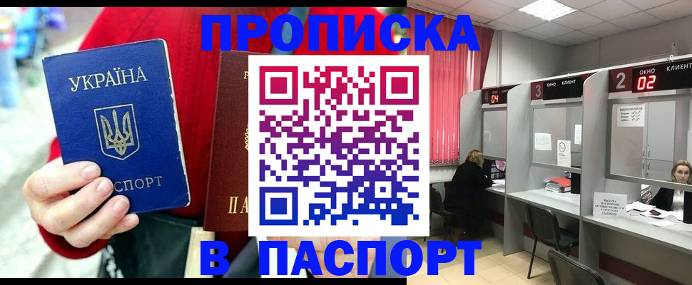 прописка 2025 в Ак-Довураке